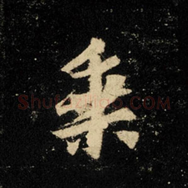 王羲之毛笔行书乘字的写法,摘自王羲之书法作品怀仁集王羲之圣教序
