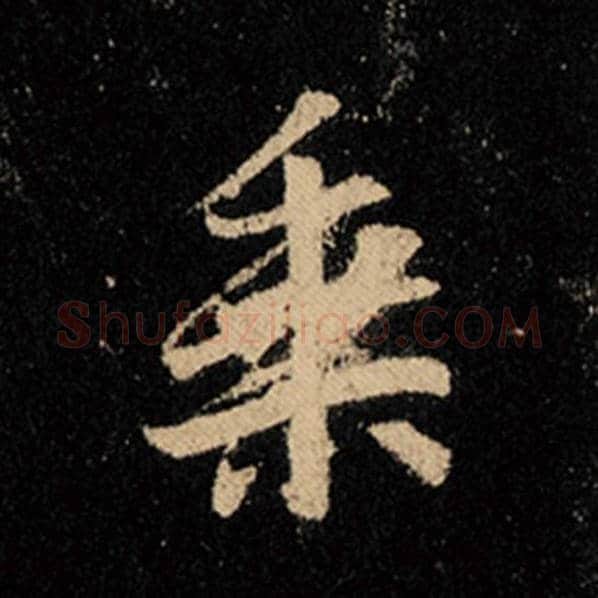 王羲之毛笔行书乘字的写法,摘自王羲之书法作品怀仁集王羲之圣教序