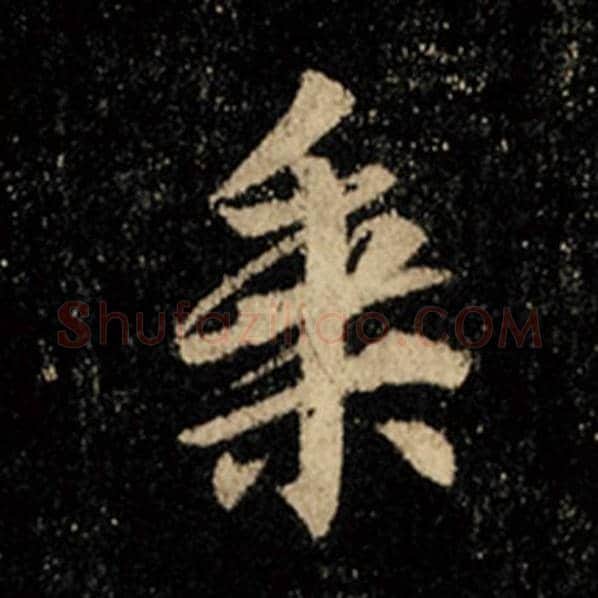 王羲之毛笔行书乘字的写法,摘自王羲之书法作品怀仁集王羲之圣教序