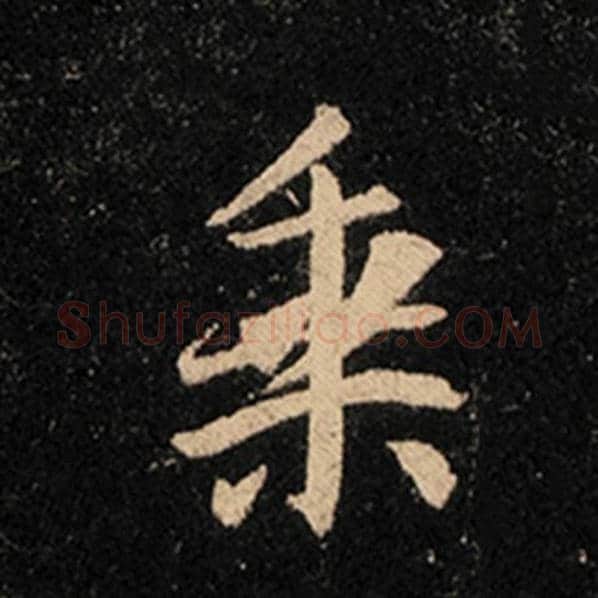王羲之毛笔行书乘字的写法,摘自王羲之书法作品怀仁集王羲之圣教序