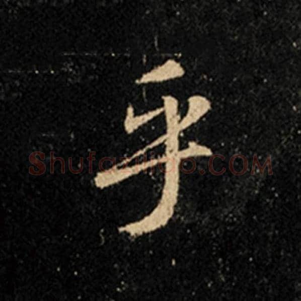 王羲之毛笔行书乎字的写法,摘自王羲之书法作品怀仁集王羲之圣教序