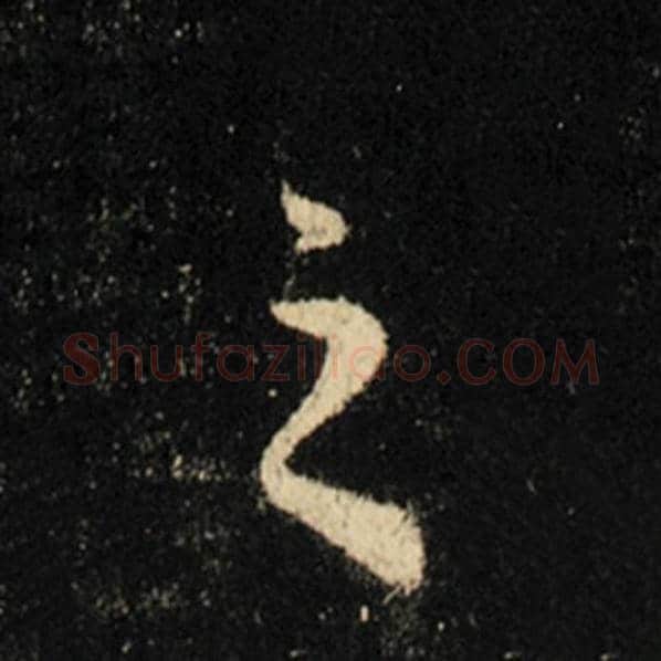 王羲之毛笔行书之字的写法,摘自王羲之书法作品怀仁集王羲之圣教序