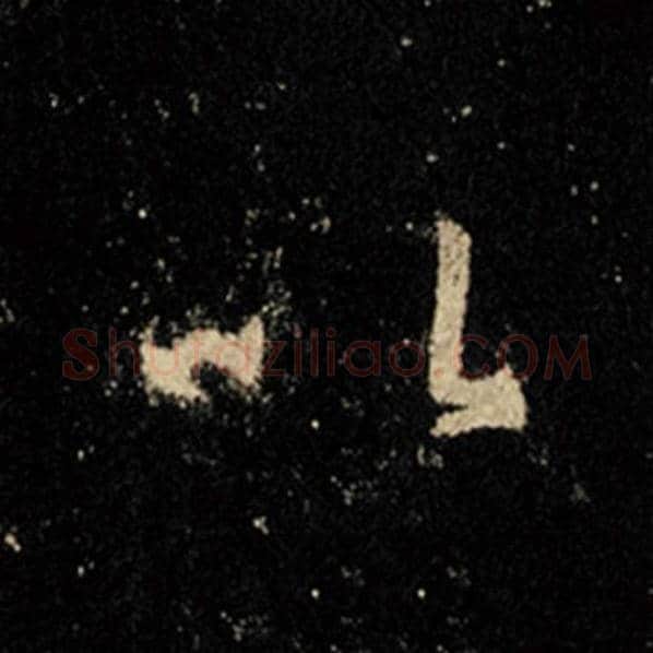 王羲之毛笔行书以字的写法,摘自王羲之书法作品怀仁集王羲之圣教序