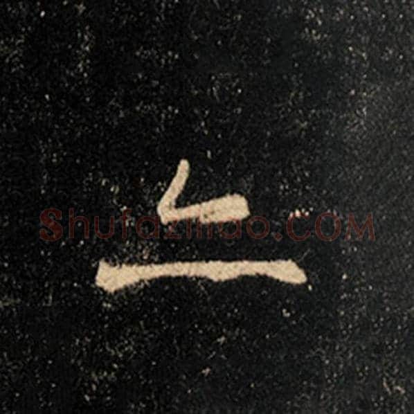 王羲之毛笔行书亦字的写法,摘自王羲之书法作品怀仁集王羲之圣教序