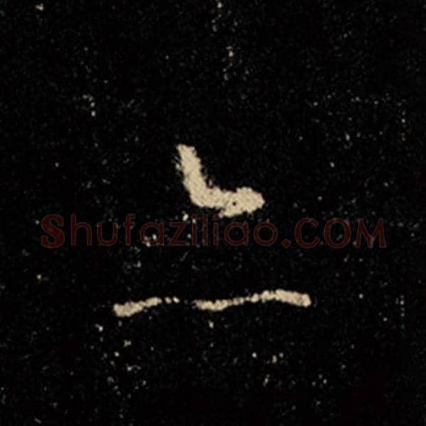 王羲之毛笔行书亦字的写法,摘自王羲之书法作品怀仁集王羲之圣教序