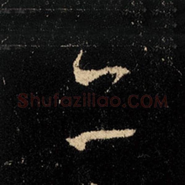 王羲之毛笔行书亦字的写法,摘自王羲之书法作品怀仁集王羲之圣教序