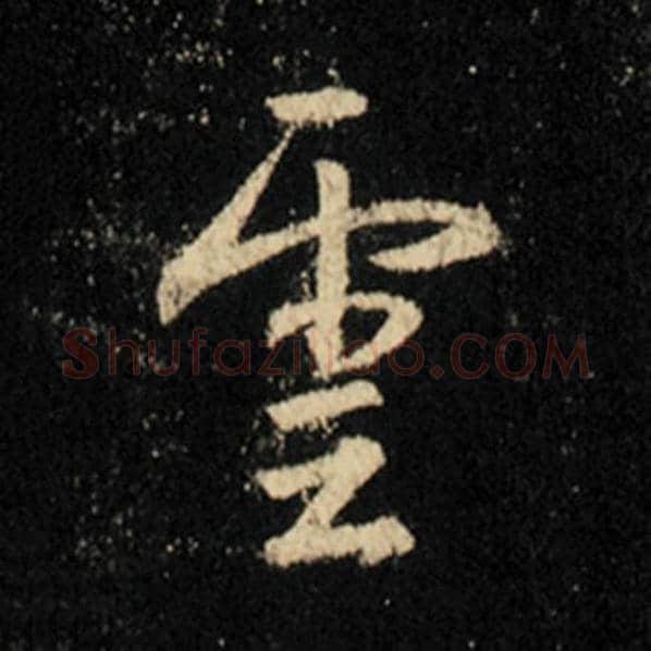 王羲之毛笔行书云字的写法,摘自王羲之书法作品怀仁集王羲之圣教序