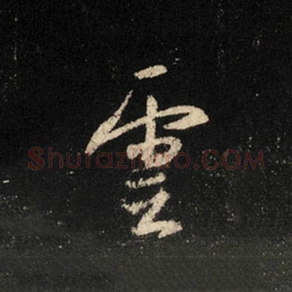 王羲之毛笔行书云字的写法,摘自王羲之书法作品怀仁集王羲之圣教序