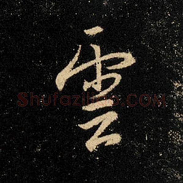 王羲之毛笔行书云字的写法,摘自王羲之书法作品怀仁集王羲之圣教序