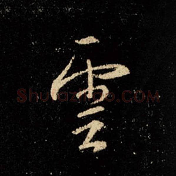王羲之毛笔行书云字的写法,摘自王羲之书法作品怀仁集王羲之圣教序