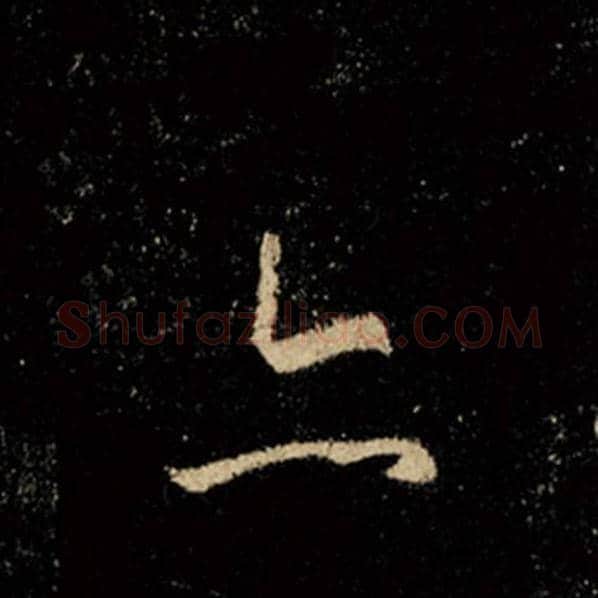 王羲之毛笔行书亦字的写法,摘自王羲之书法作品怀仁集王羲之圣教序
