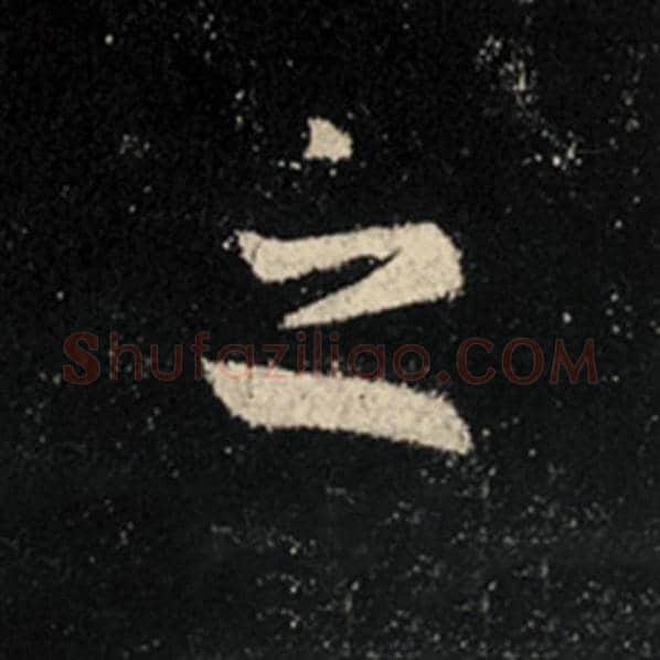 王羲之毛笔行书之字的写法,摘自王羲之书法作品怀仁集王羲之圣教序