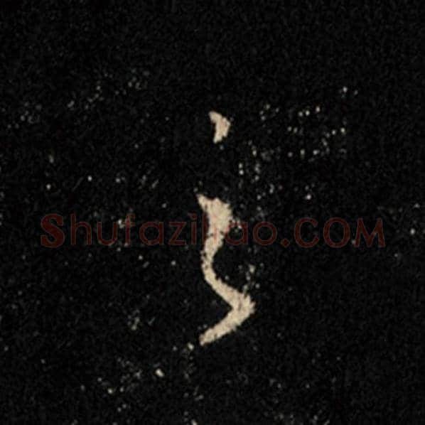 王羲之毛笔行书之字的写法,摘自王羲之书法作品怀仁集王羲之圣教序