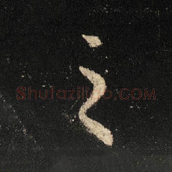 王羲之毛笔行书之字的写法,摘自王羲之书法作品怀仁集王羲之圣教序