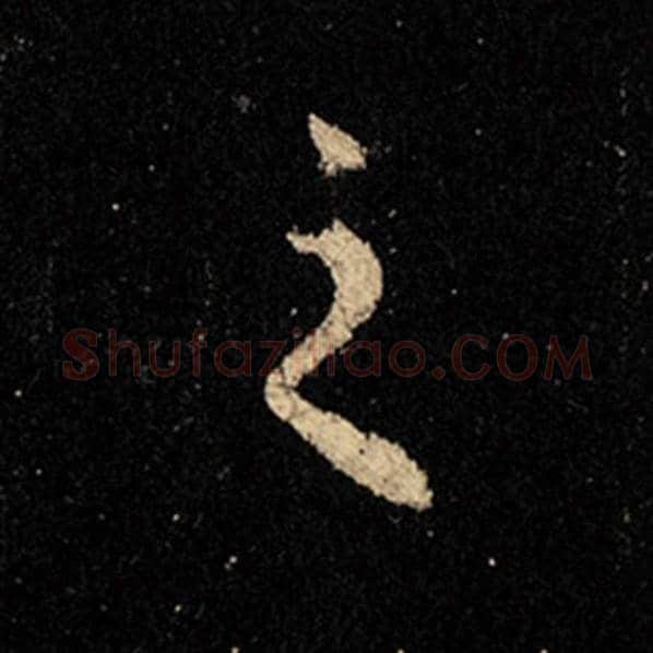 王羲之毛笔行书之字的写法,摘自王羲之书法作品怀仁集王羲之圣教序