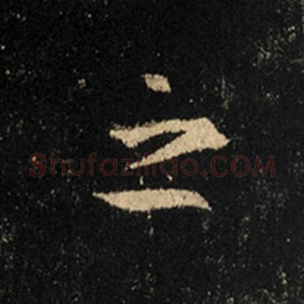 王羲之毛笔行书之字的写法,摘自王羲之书法作品怀仁集王羲之圣教序