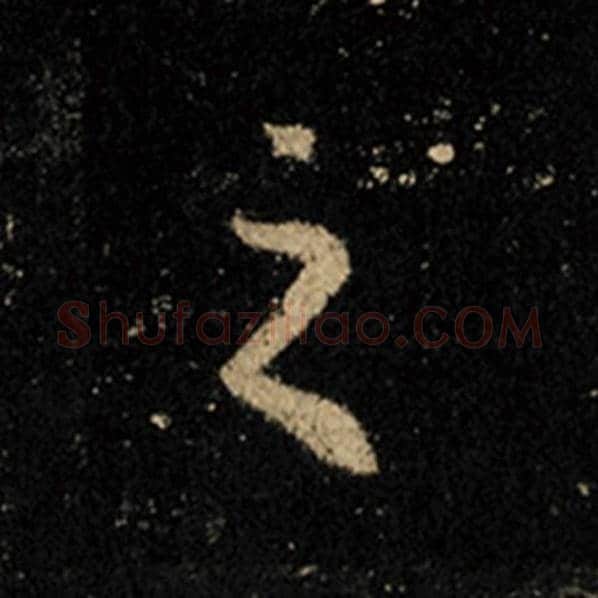 王羲之毛笔行书之字的写法,摘自王羲之书法作品怀仁集王羲之圣教序