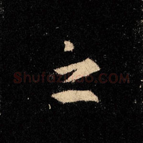 王羲之毛笔行书之字的写法,摘自王羲之书法作品怀仁集王羲之圣教序