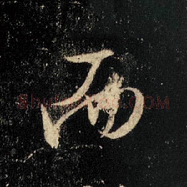 王羲之毛笔行书而字的写法,摘自王羲之书法作品怀仁集王羲之圣教序