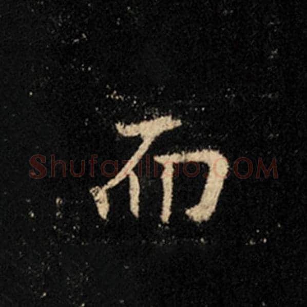 王羲之毛笔行书而字的写法,摘自王羲之书法作品怀仁集王羲之圣教序