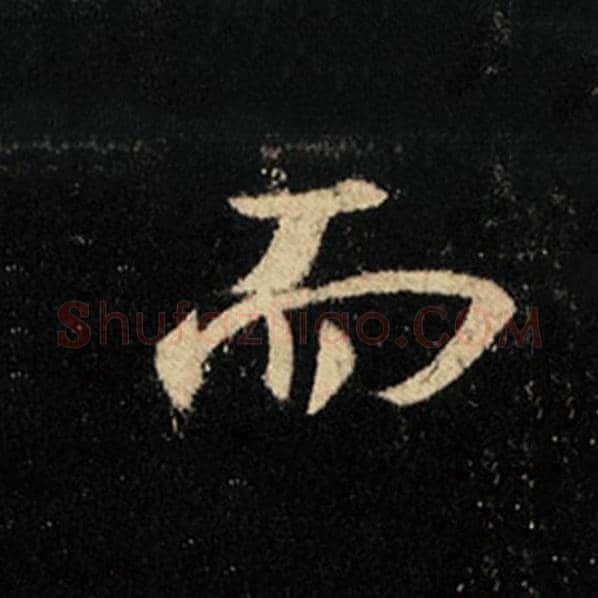 王羲之毛笔行书而字的写法,摘自王羲之书法作品怀仁集王羲之圣教序