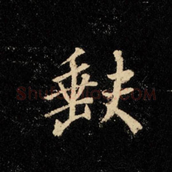 王羲之毛笔行书缺字的写法,摘自王羲之书法作品怀仁集王羲之圣教序