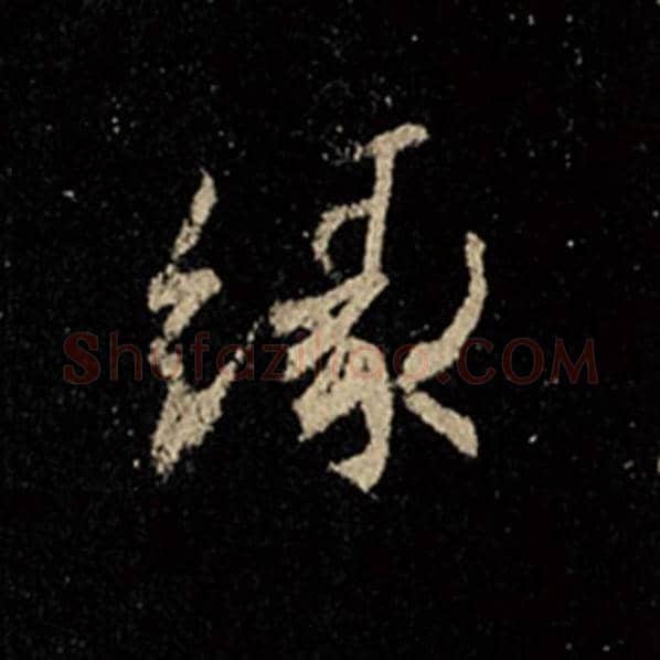 王羲之毛笔行书缘字的写法,摘自王羲之书法作品怀仁集王羲之圣教序