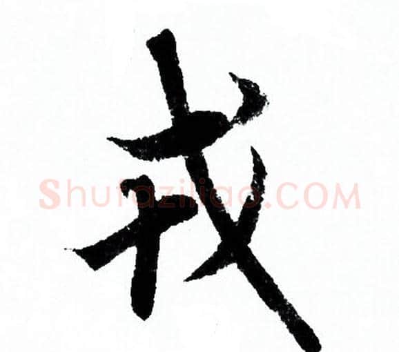 戎字欧阳询毛笔行书写法,摘自欧阳询毛笔行书作品