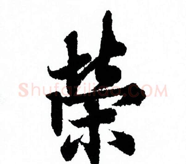 榮字欧阳询毛笔行书写法,摘自欧阳询毛笔行书作品