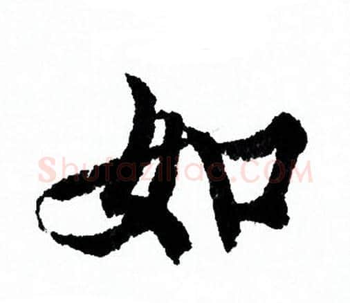 如字欧阳询毛笔行书写法,摘自欧阳询毛笔行书作品