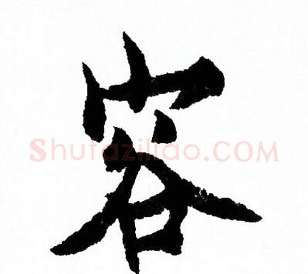 容字欧阳询毛笔行书写法,摘自欧阳询毛笔行书作品