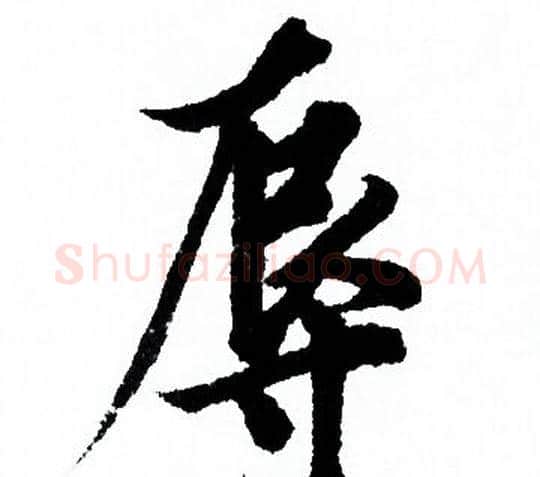 辱字欧阳询毛笔行书写法,摘自欧阳询毛笔行书作品