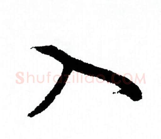 入字欧阳询毛笔行书写法,摘自欧阳询毛笔行书作品