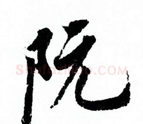阮字欧阳询毛笔行书写法,摘自欧阳询毛笔行书作品