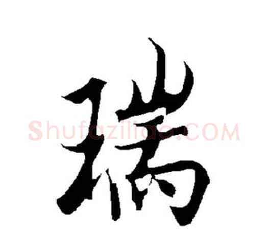 瑞字欧阳询毛笔行书写法,摘自欧阳询毛笔行书作品