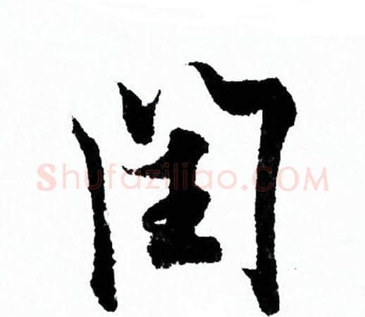 闰字欧阳询毛笔行书写法,摘自欧阳询毛笔行书作品