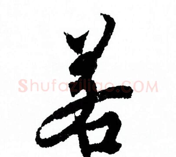 若字欧阳询毛笔行书写法,摘自欧阳询毛笔行书作品