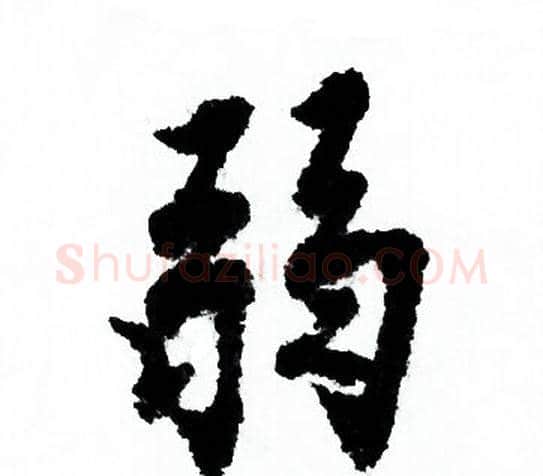 弱字欧阳询毛笔行书写法,摘自欧阳询毛笔行书作品