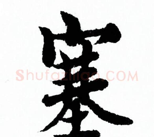 塞字欧阳询毛笔行书写法,摘自欧阳询毛笔行书作品