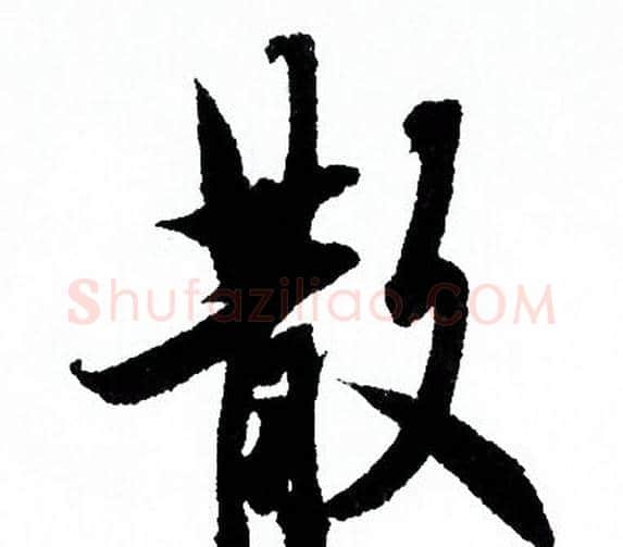 散字欧阳询毛笔行书写法,摘自欧阳询毛笔行书作品