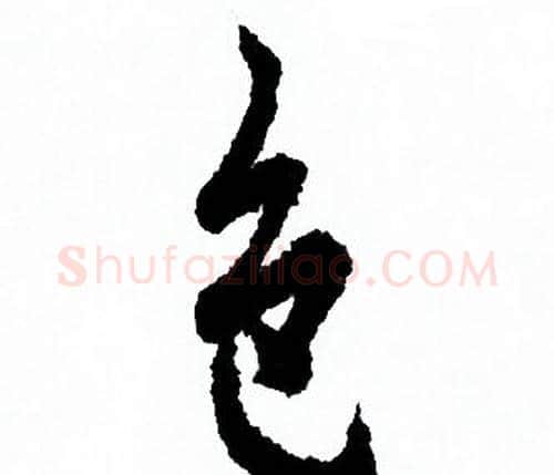 色字欧阳询毛笔行书写法,摘自欧阳询毛笔行书作品