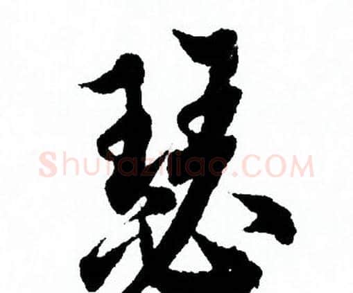 瑟字欧阳询毛笔行书写法,摘自欧阳询毛笔行书作品