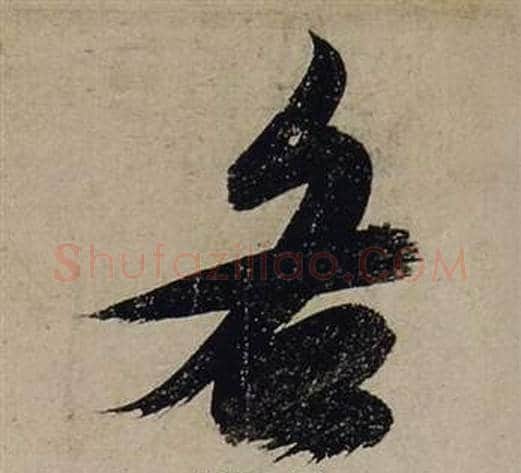 各字张瑞图毛笔行书书法写法,摘自前赤壁赋