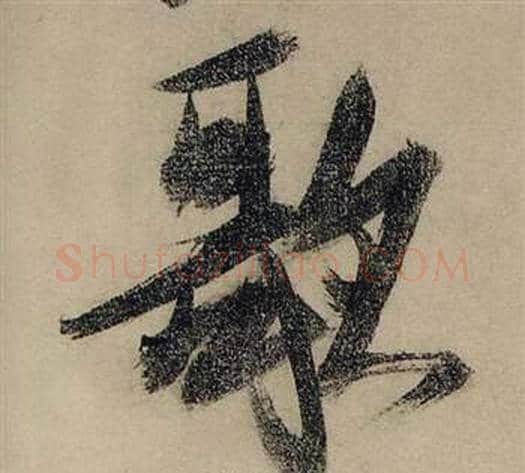 歌字张瑞图毛笔行书书法写法,摘自前赤壁赋