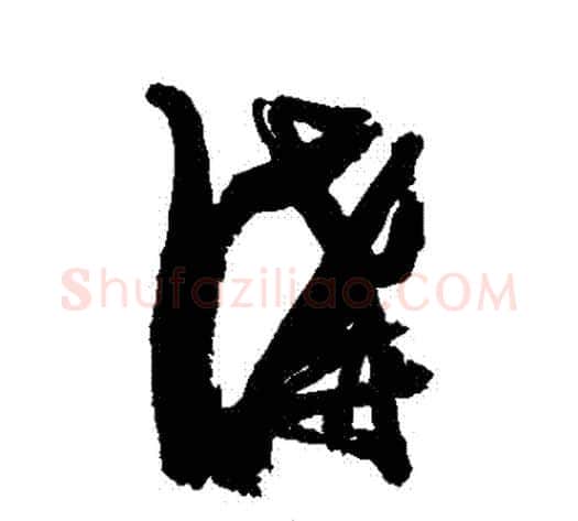溝字张瑞图毛笔行书书法写法,摘自张瑞图毛笔行书书法作品