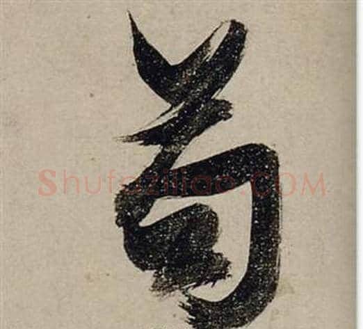 苟字张瑞图毛笔行书书法写法,摘自前赤壁赋