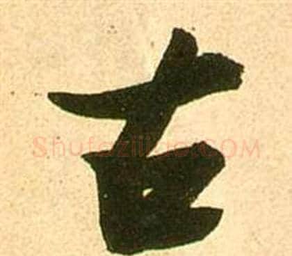 古字张瑞图毛笔行书书法写法,摘自李白梦游天姥吟留别诗册