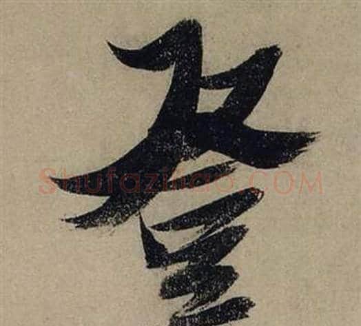 登字张瑞图毛笔行书书法写法,摘自前赤壁赋