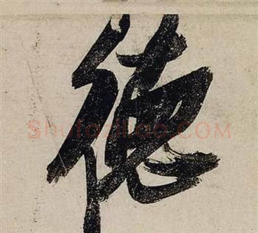德字张瑞图毛笔行书书法写法,摘自前赤壁赋