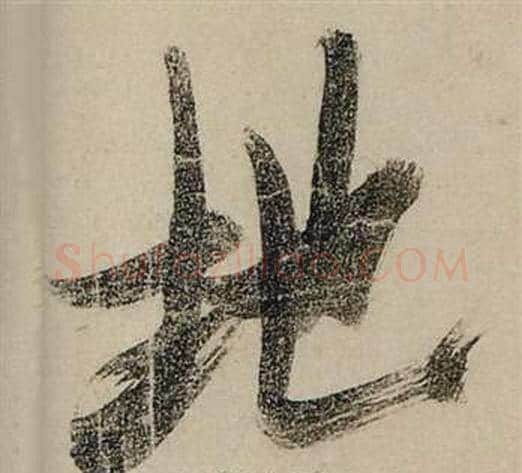 地字张瑞图毛笔行书书法写法,摘自前赤壁赋
